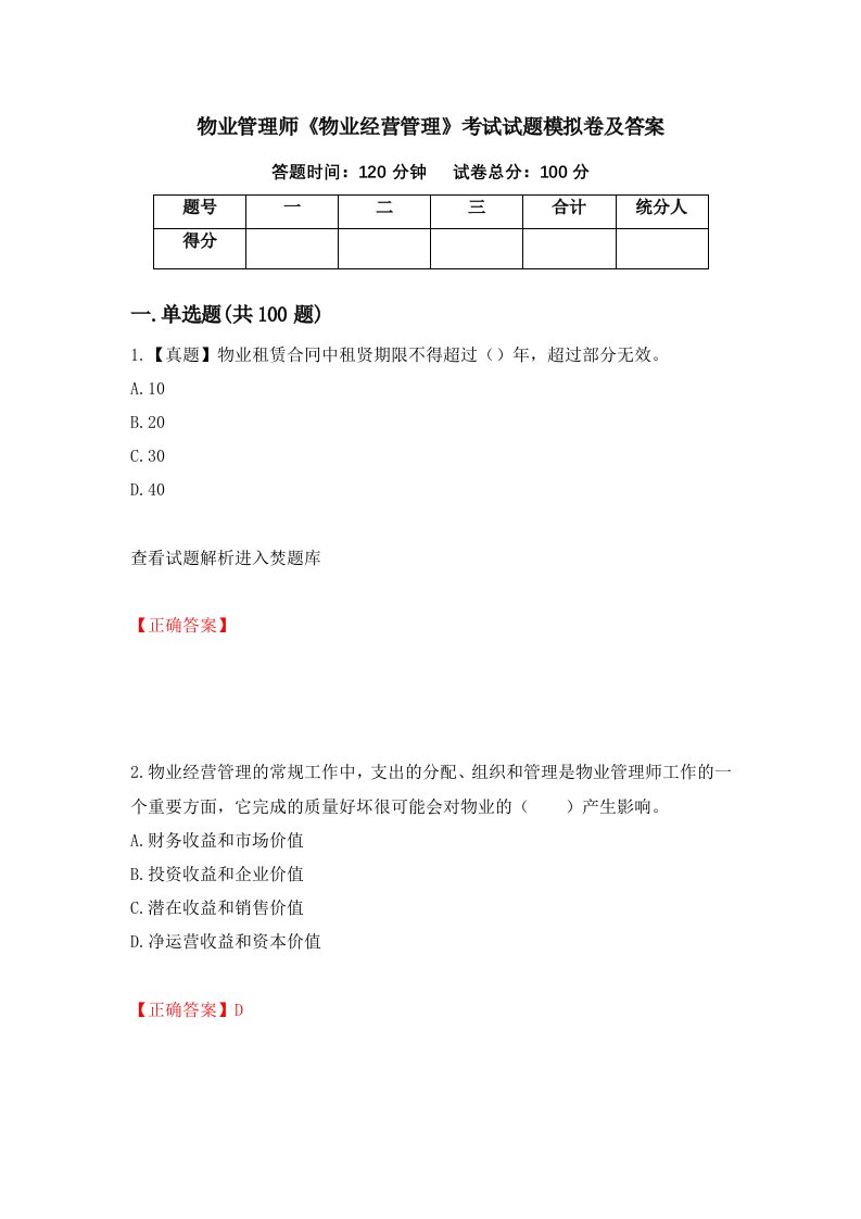 物业管理师物业经营管理考试试题模拟卷及答案4