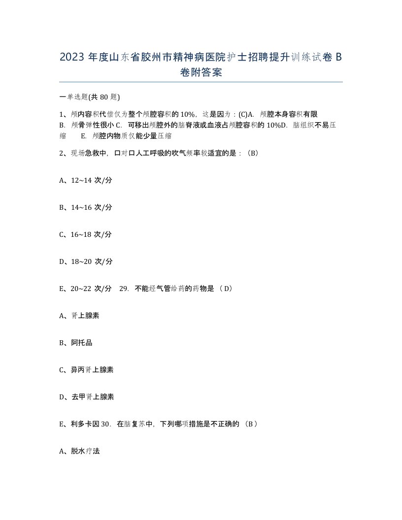 2023年度山东省胶州市精神病医院护士招聘提升训练试卷B卷附答案