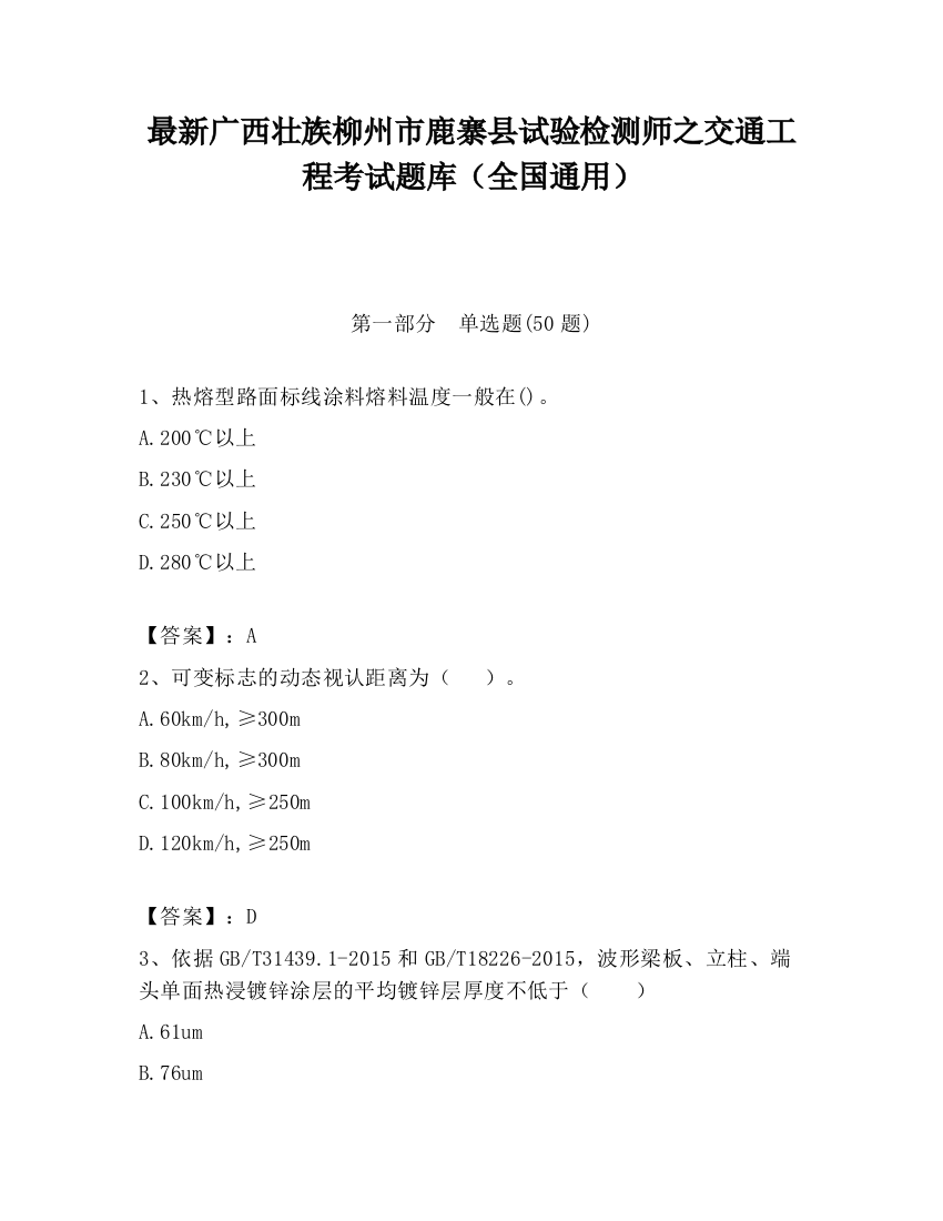 最新广西壮族柳州市鹿寨县试验检测师之交通工程考试题库（全国通用）