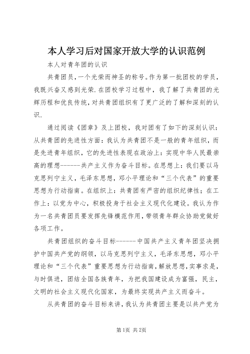 本人学习后对国家开放大学的认识范例