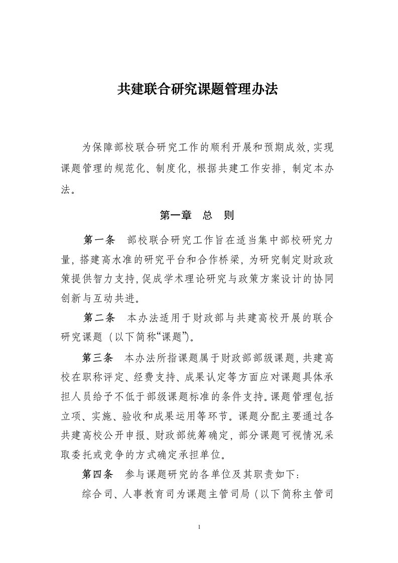 共建联合研究课题管理办法