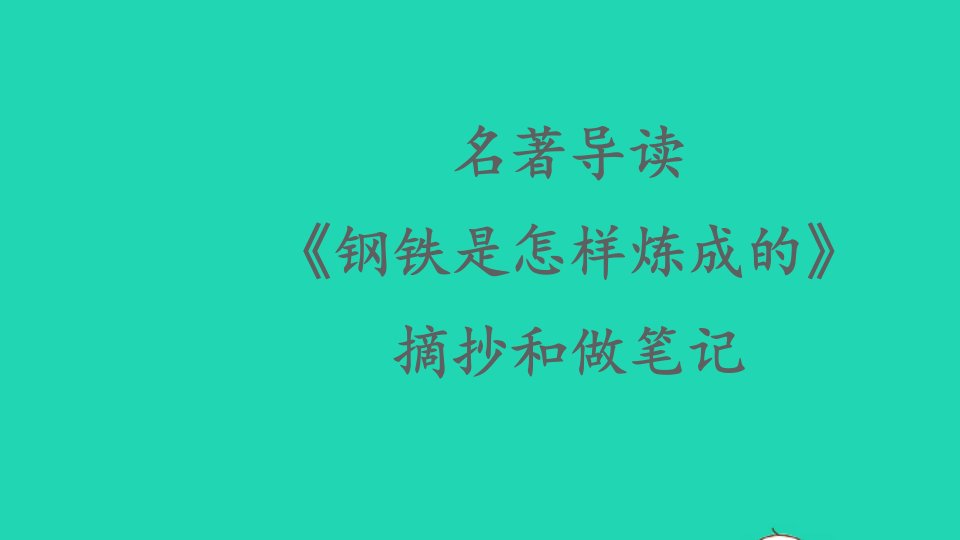 八年级语文下册第六单元名著导读钢铁是怎样炼成的第1课时课件新人教版