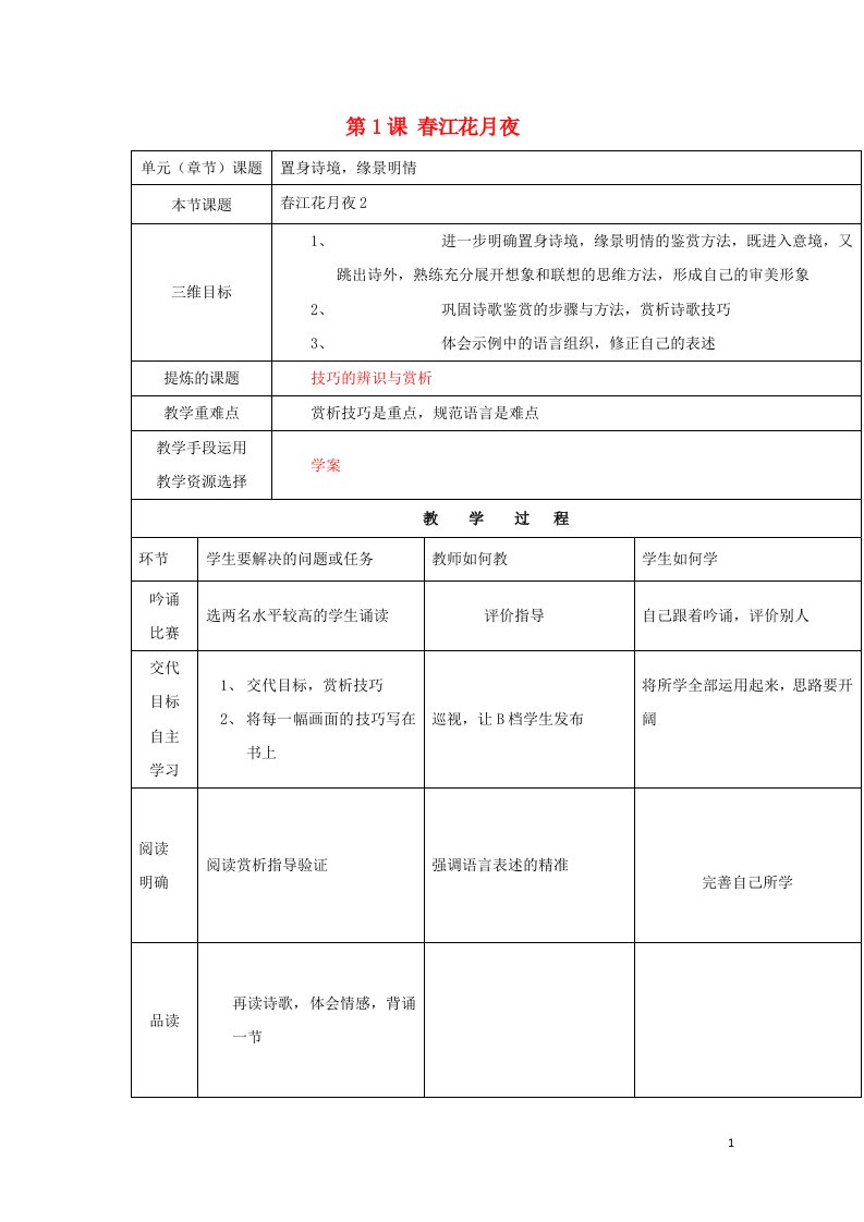 陕西省安康市石泉县高中语文第二单元置身诗境缘景明情第1课春江花月夜教案2新人教版选修中国古代诗歌散文鉴赏