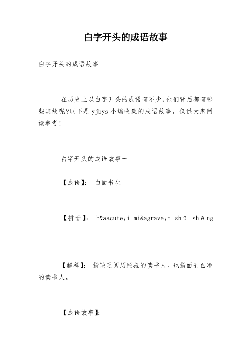 白字开头的成语故事