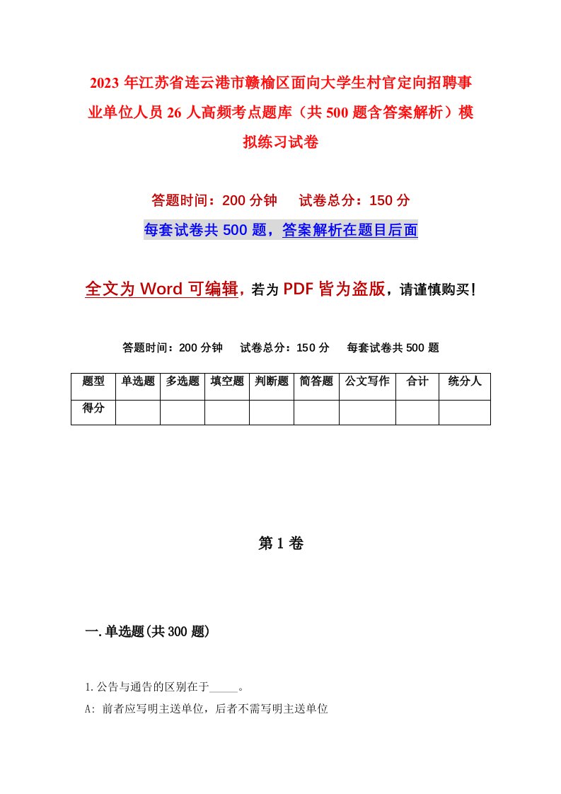 2023年江苏省连云港市赣榆区面向大学生村官定向招聘事业单位人员26人高频考点题库共500题含答案解析模拟练习试卷