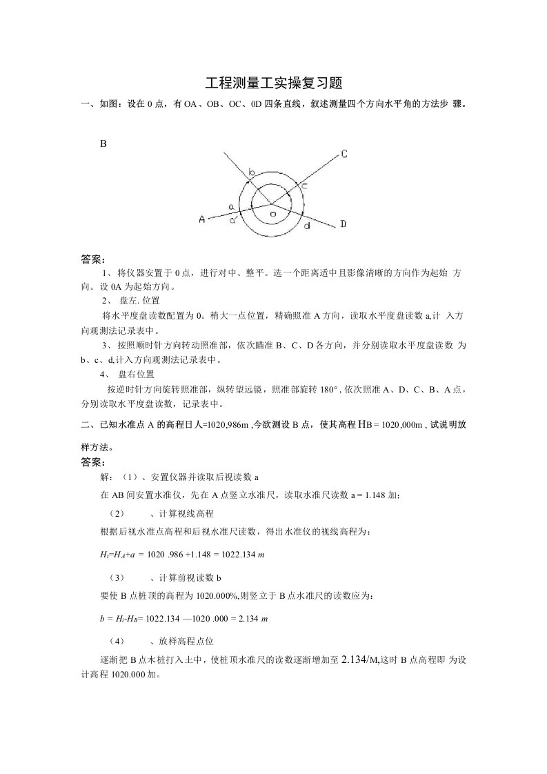 工程测量工实操复习题