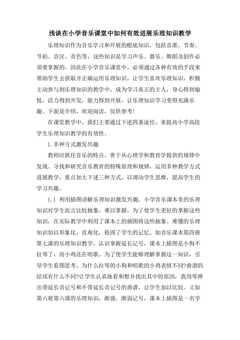 浅谈在小学音乐课堂中如何有效进行乐理知识教学