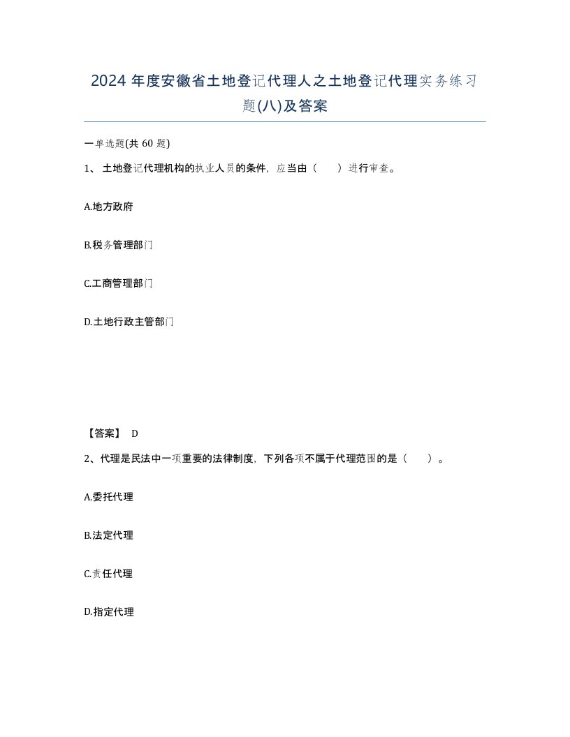 2024年度安徽省土地登记代理人之土地登记代理实务练习题八及答案