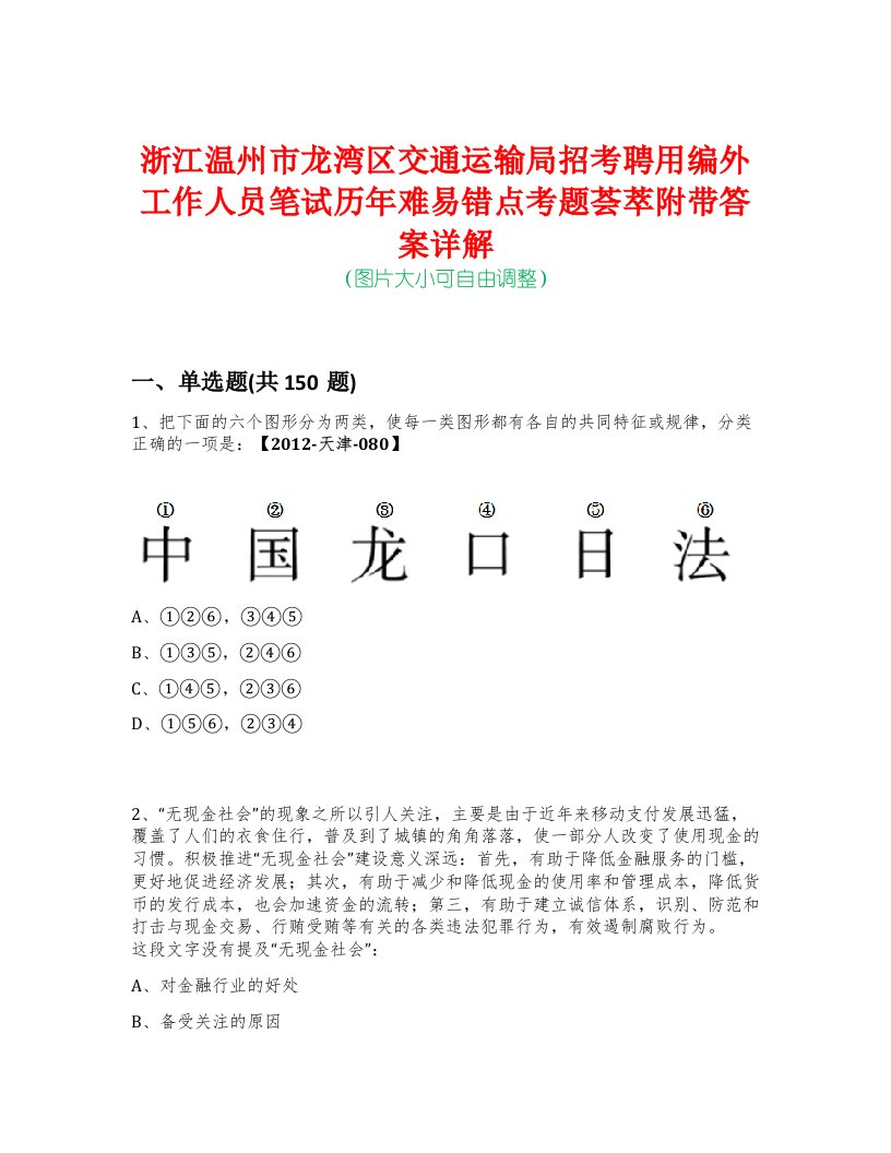 浙江温州市龙湾区交通运输局招考聘用编外工作人员笔试历年难易错点考题荟萃附带答案详解