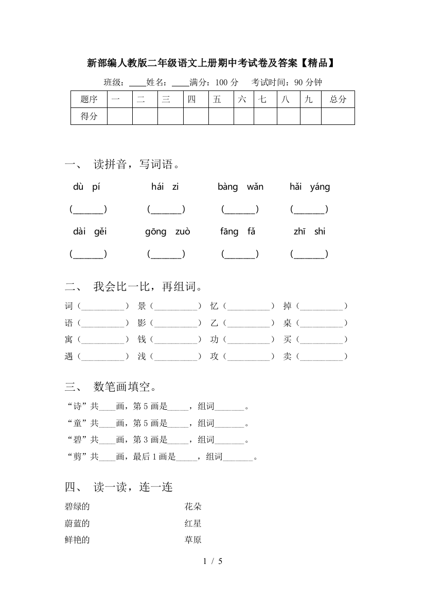 新部编人教版二年级语文上册期中考试卷及答案【精品】