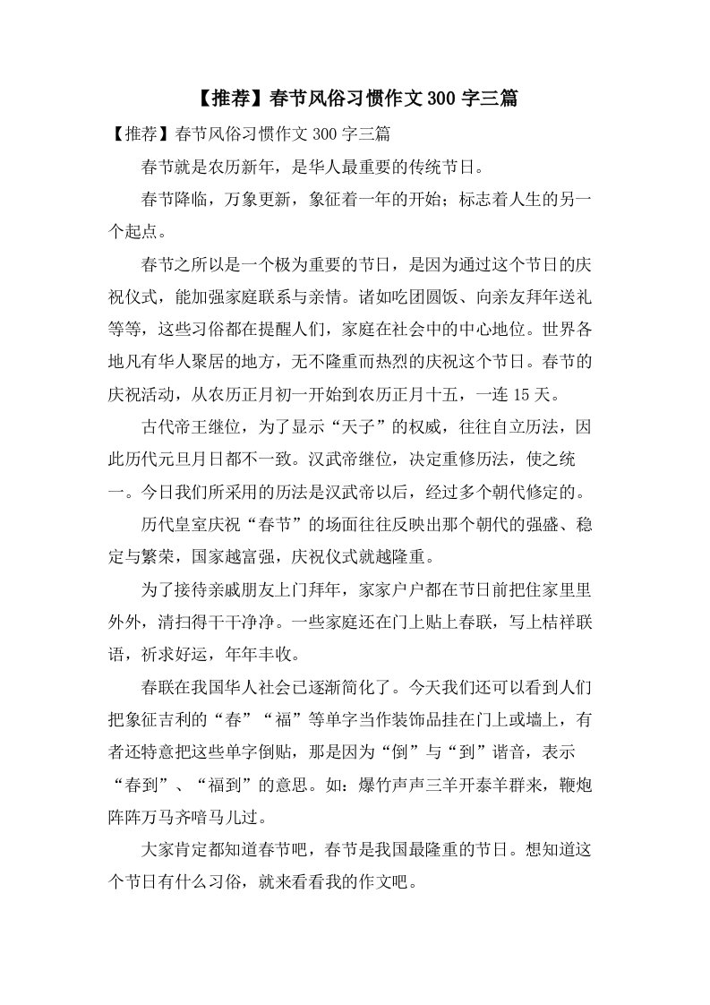 春节风俗习惯作文300字三篇