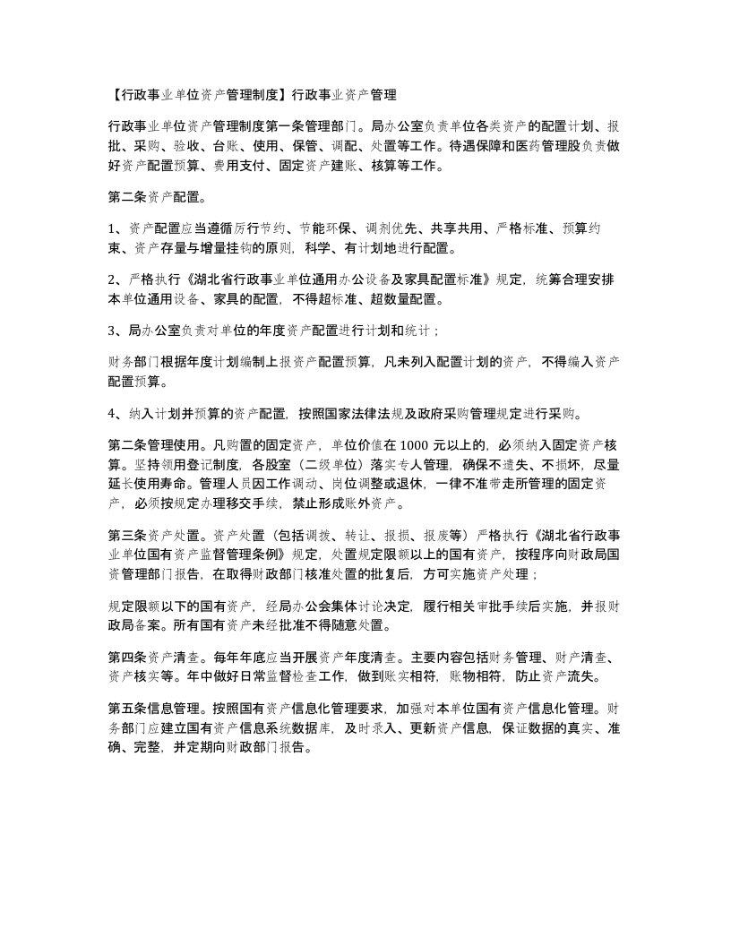 行政事业单位资产管理制度行政事业资产管理