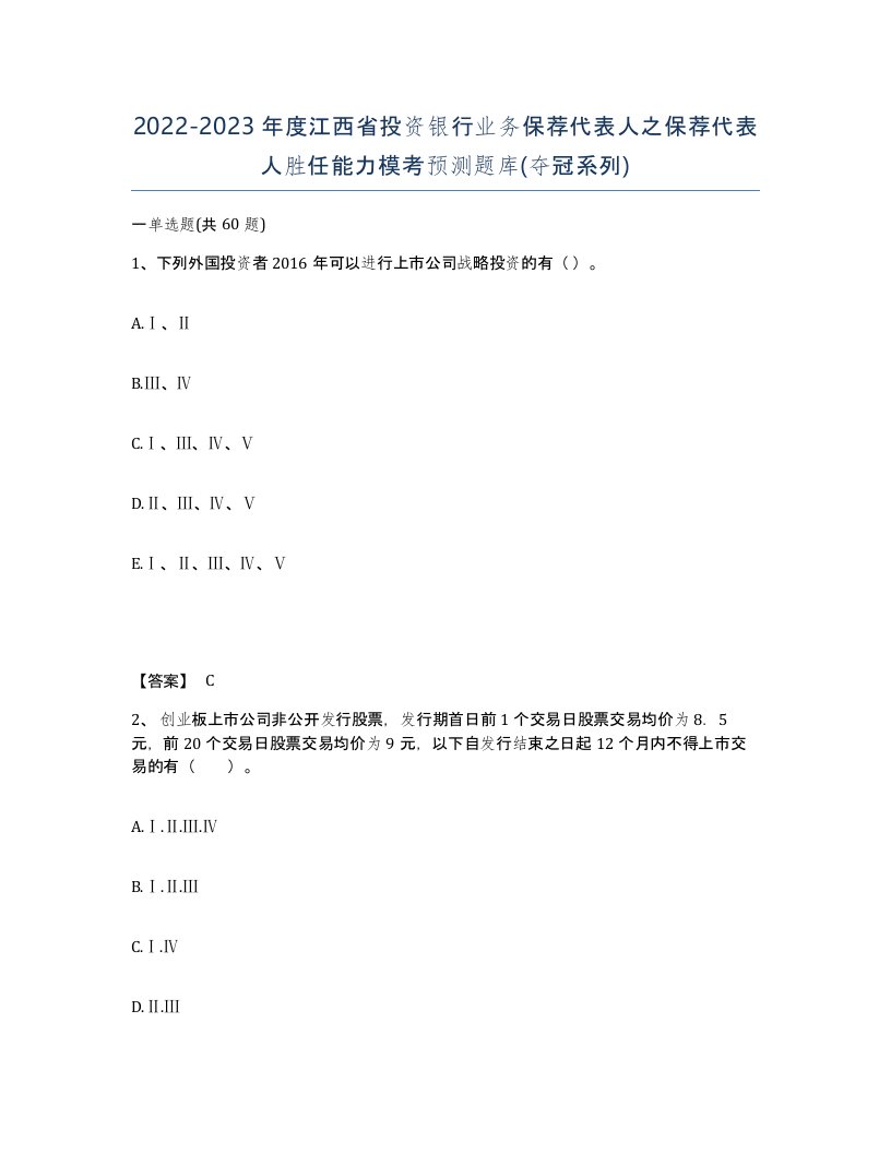 2022-2023年度江西省投资银行业务保荐代表人之保荐代表人胜任能力模考预测题库夺冠系列