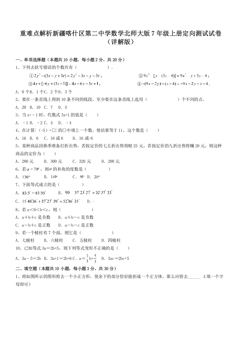 重难点解析新疆喀什区第二中学数学北师大版7年级上册定向测试