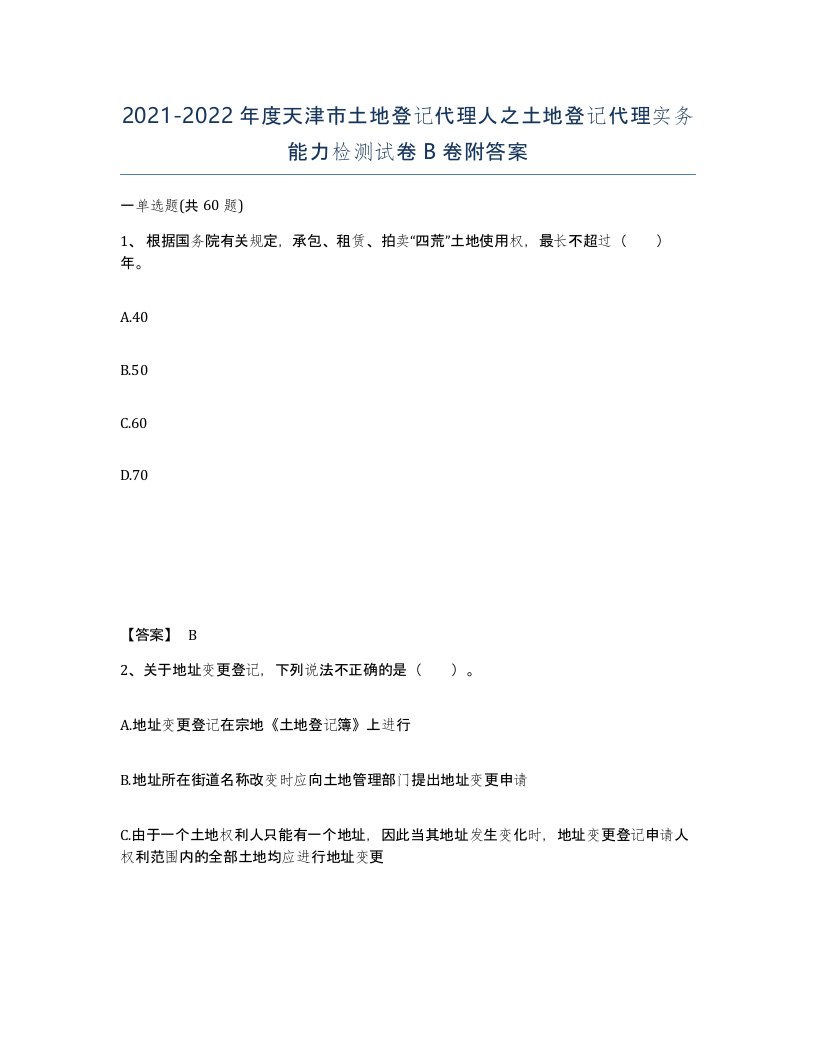 2021-2022年度天津市土地登记代理人之土地登记代理实务能力检测试卷B卷附答案