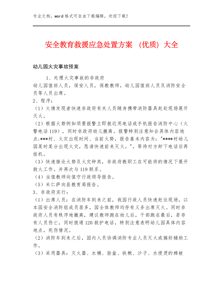 安全教育救援应急处置方案