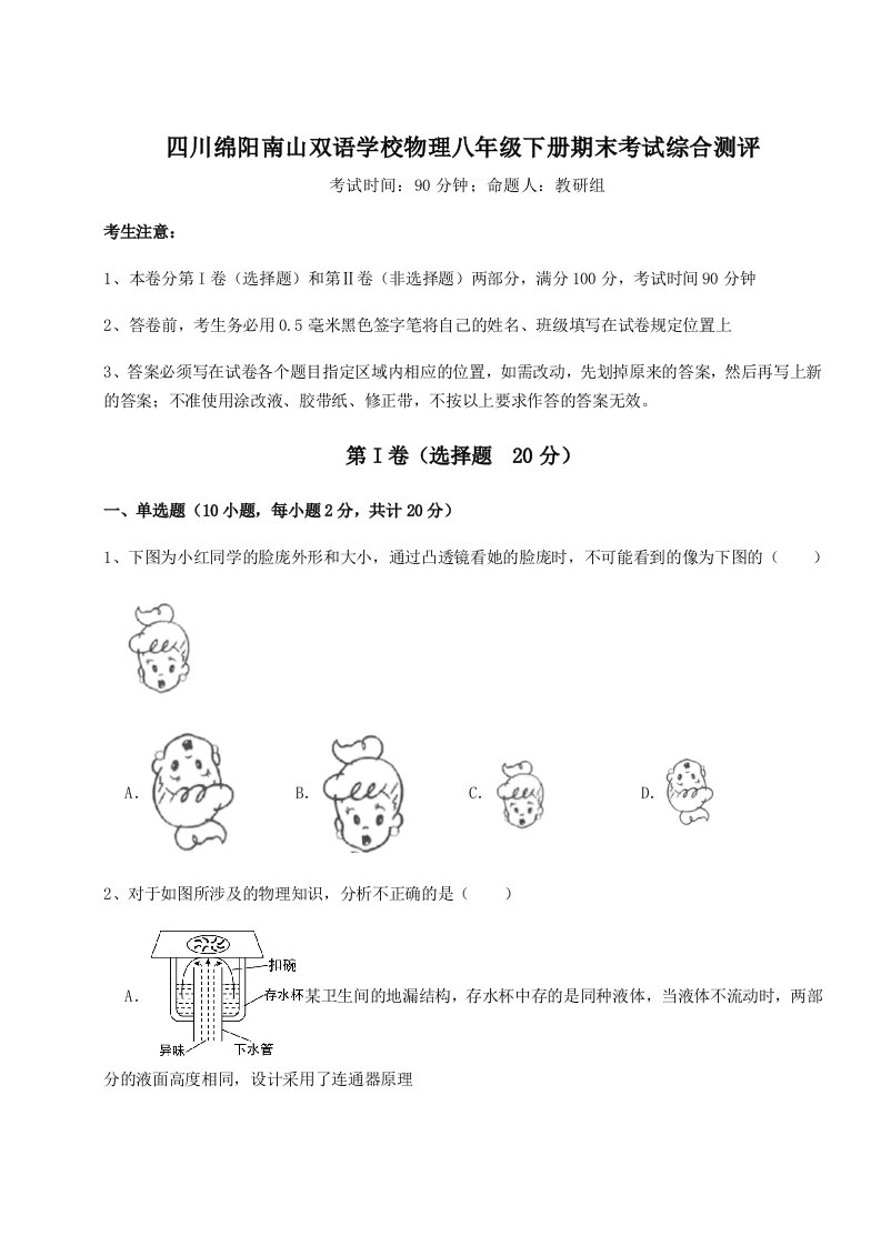 小卷练透四川绵阳南山双语学校物理八年级下册期末考试综合测评试题（解析卷）