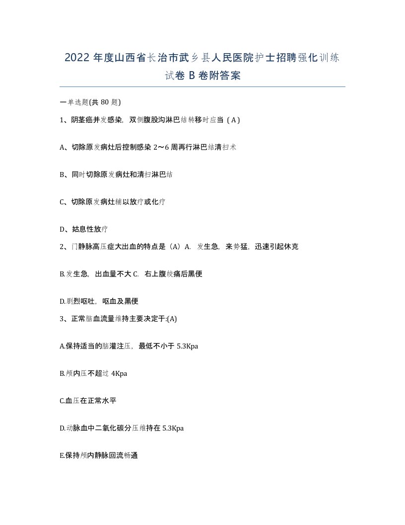 2022年度山西省长治市武乡县人民医院护士招聘强化训练试卷B卷附答案