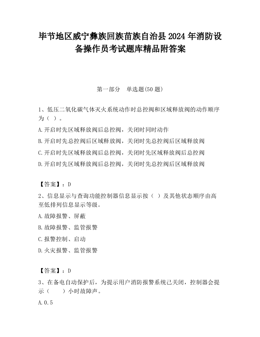 毕节地区威宁彝族回族苗族自治县2024年消防设备操作员考试题库精品附答案