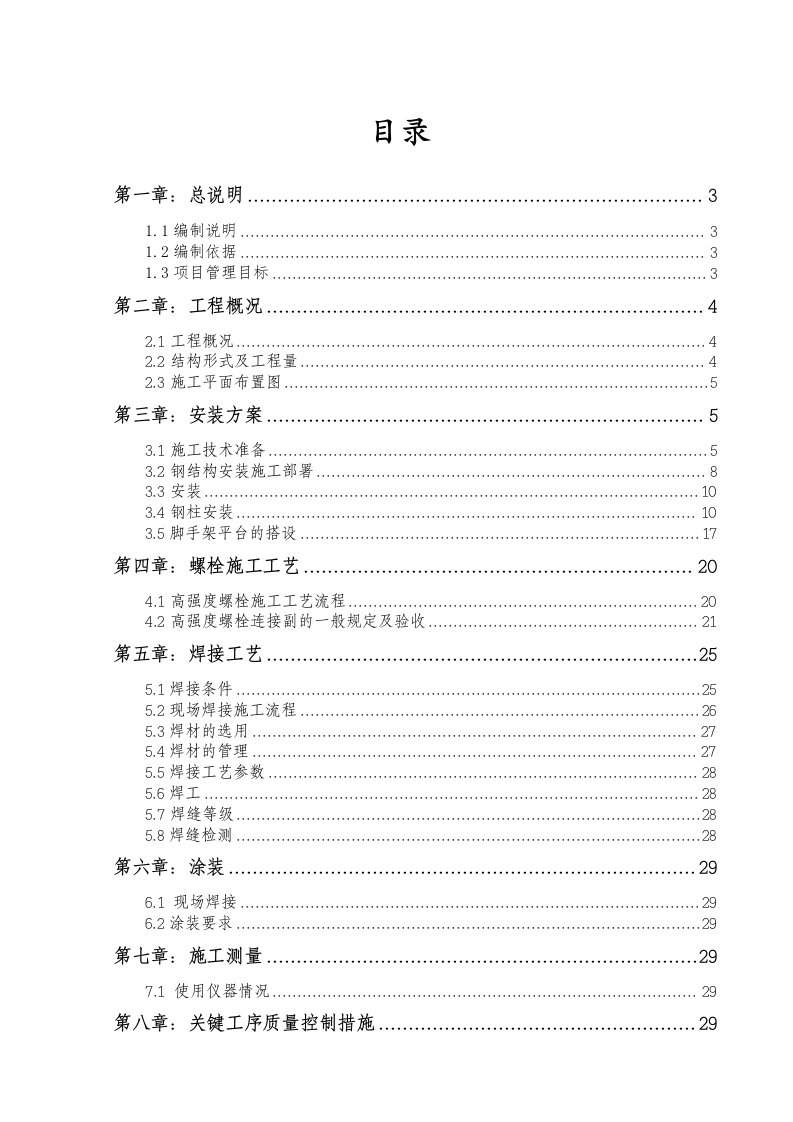 建筑工程管理-单柱廊钢结构施工组织设计