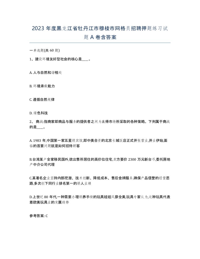 2023年度黑龙江省牡丹江市穆棱市网格员招聘押题练习试题A卷含答案