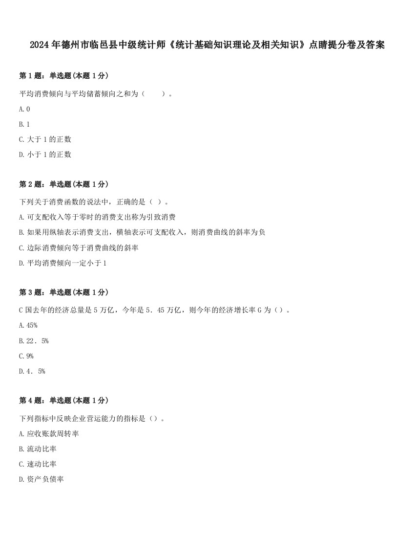 2024年德州市临邑县中级统计师《统计基础知识理论及相关知识》点睛提分卷及答案