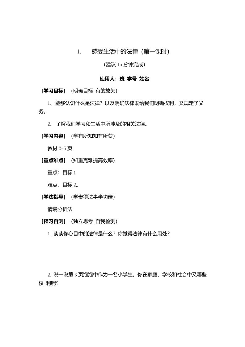 部编版小学六年级上册道德与法治全册所有课前预习案（所有练习题）