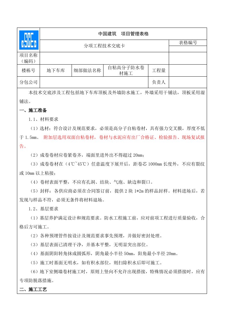 自粘高分子防水卷材施工技术交底