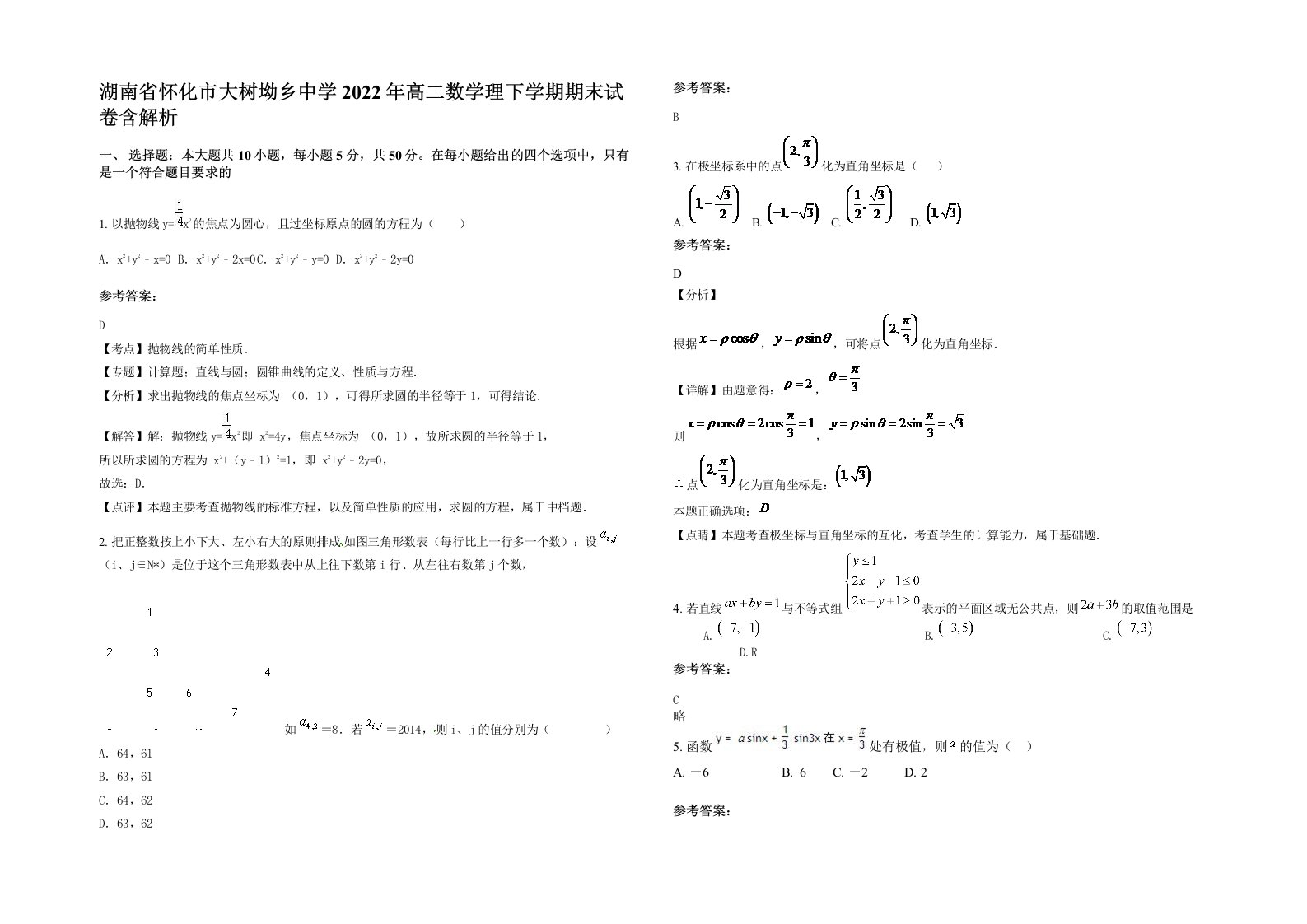 湖南省怀化市大树坳乡中学2022年高二数学理下学期期末试卷含解析