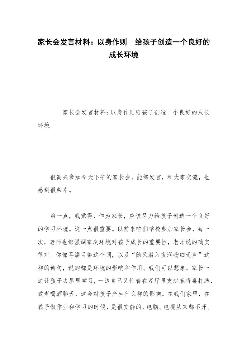 家长会发言材料：以身作则