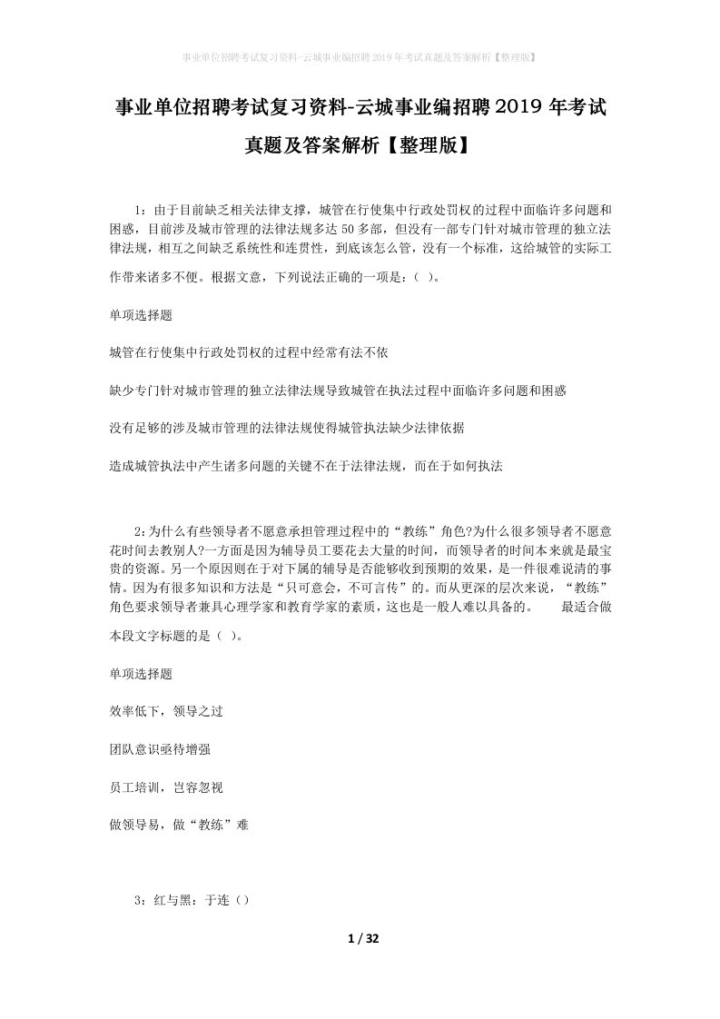 事业单位招聘考试复习资料-云城事业编招聘2019年考试真题及答案解析整理版