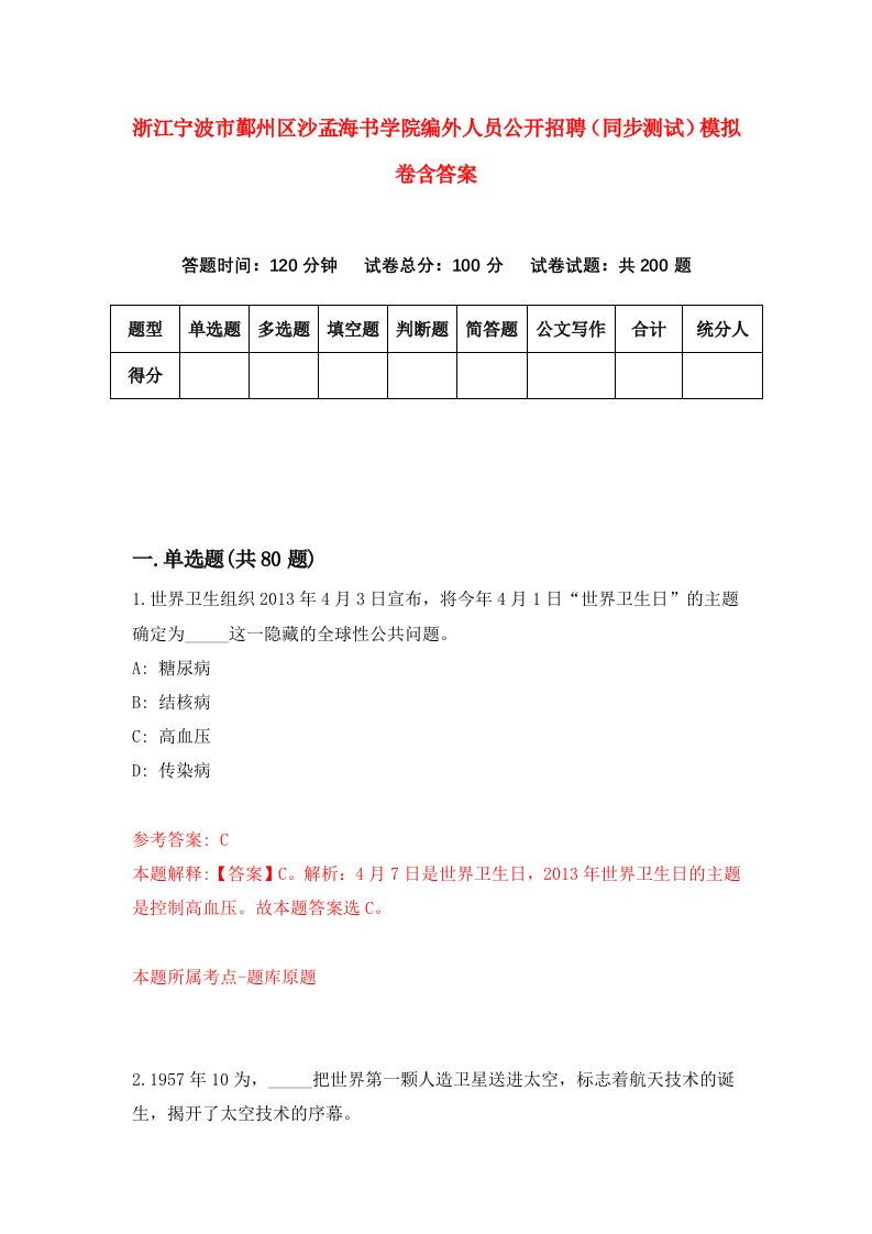 浙江宁波市鄞州区沙孟海书学院编外人员公开招聘同步测试模拟卷含答案2