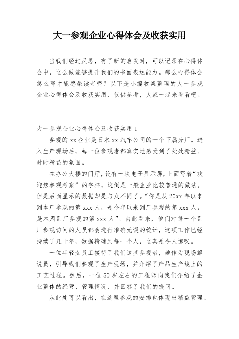 大一参观企业心得体会及收获实用