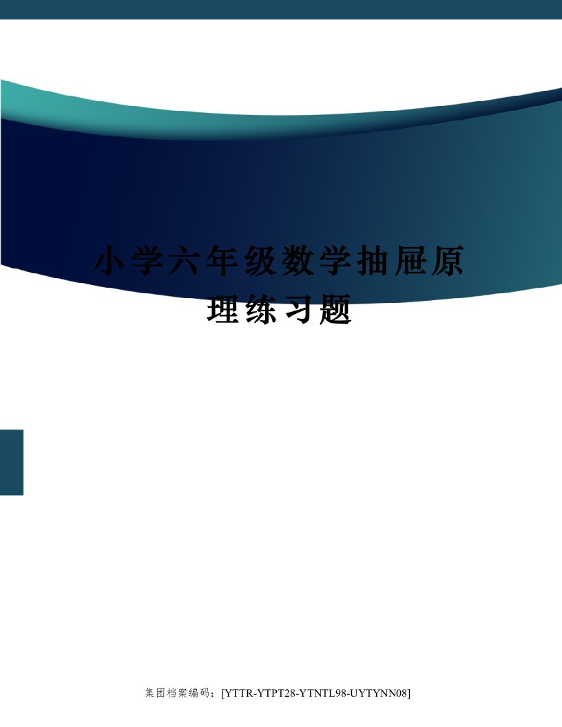 小学六年级数学抽屉原理练习题修订稿