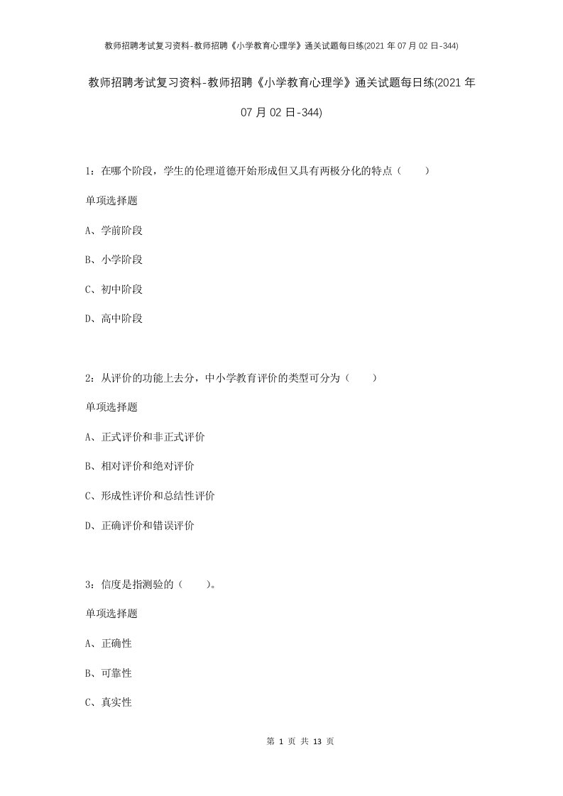 教师招聘考试复习资料-教师招聘小学教育心理学通关试题每日练2021年07月02日-344