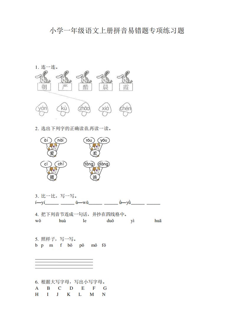 小学一年级语文上册拼音易错题专项练习题