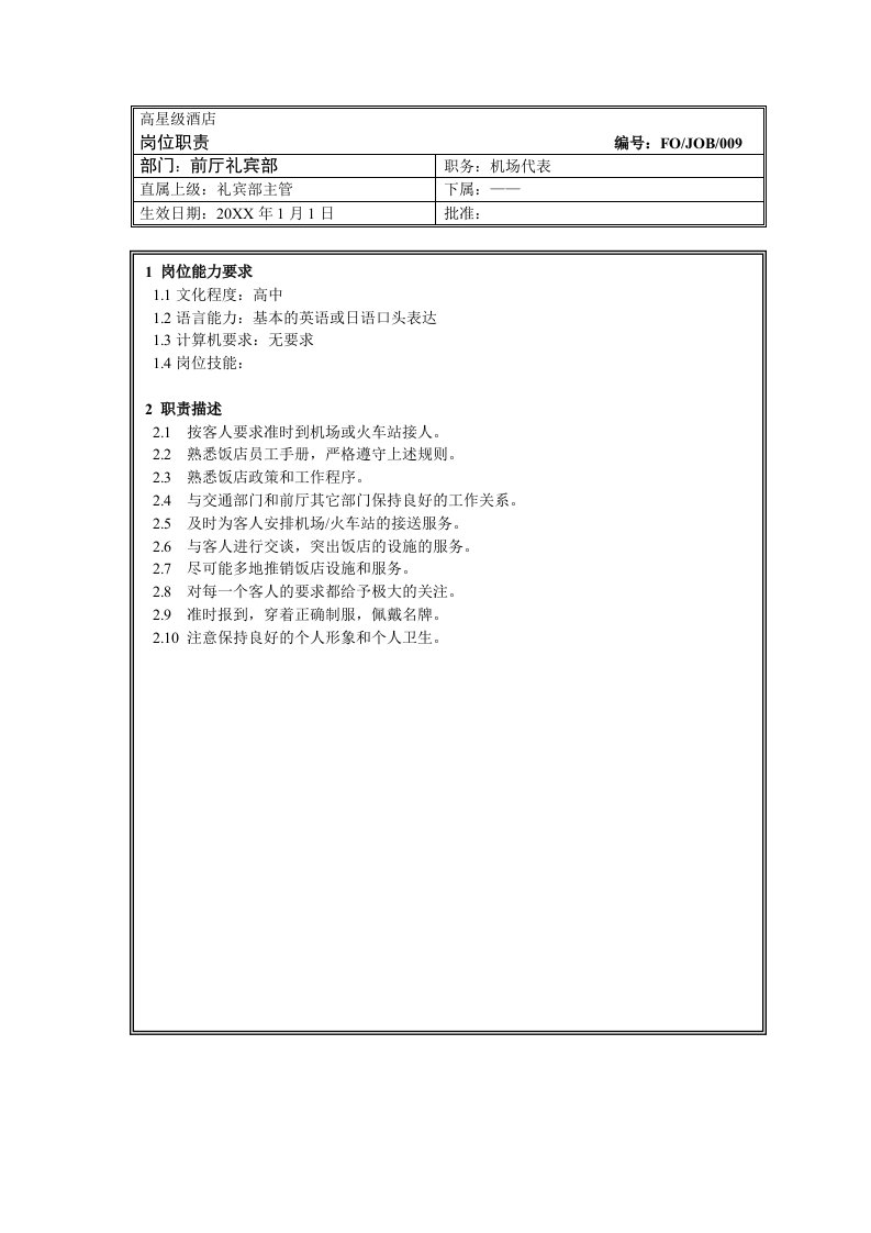 岗位职责-09前厅机场代表岗位职责