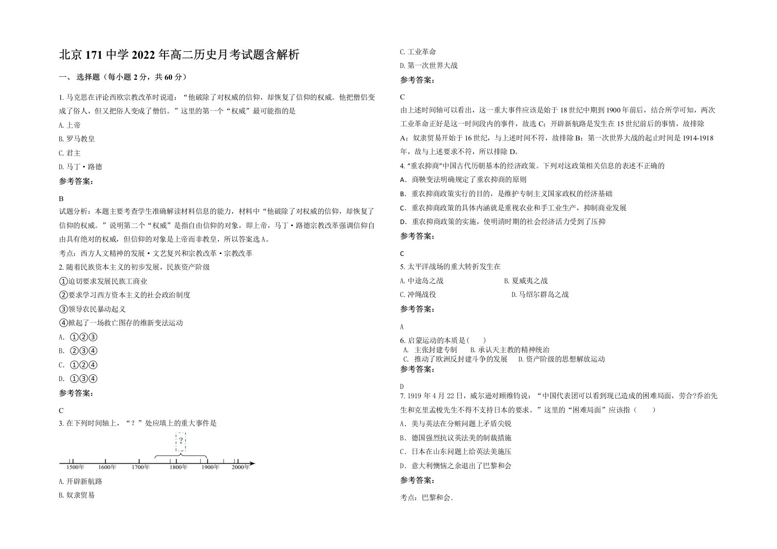 北京171中学2022年高二历史月考试题含解析