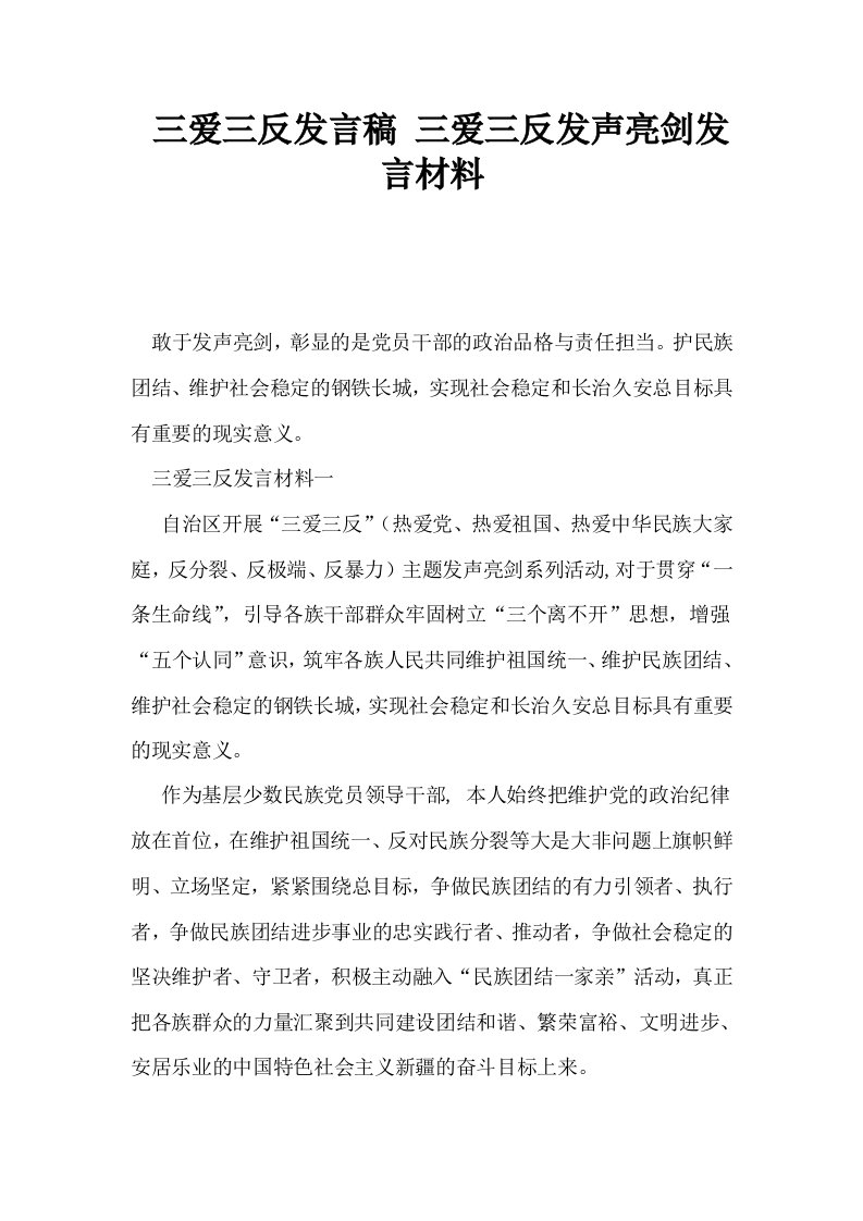 三爱三反发言稿