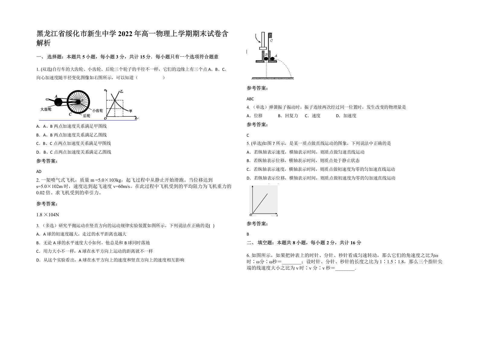 黑龙江省绥化市新生中学2022年高一物理上学期期末试卷含解析