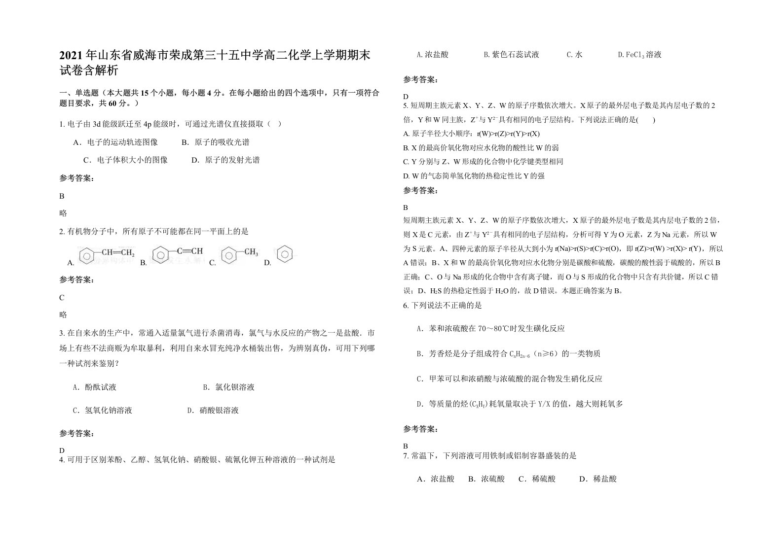 2021年山东省威海市荣成第三十五中学高二化学上学期期末试卷含解析