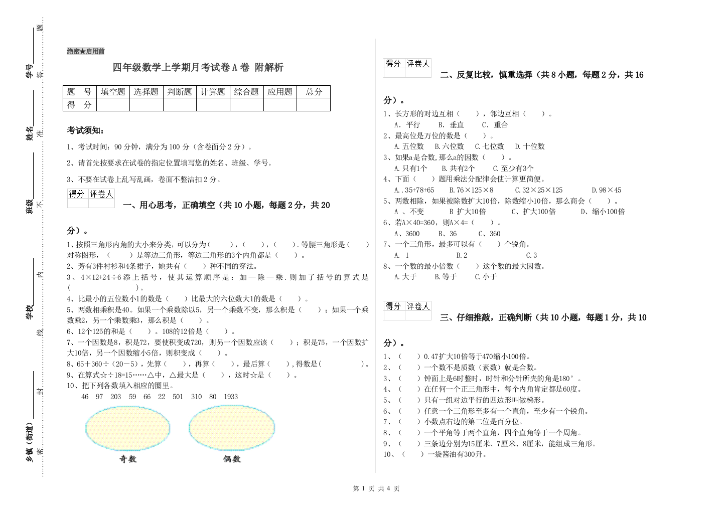 四年级数学上学期月考试卷A卷-附解析