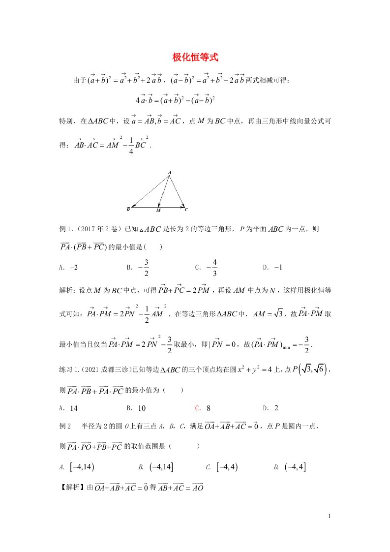 2023届高三数学寒假二轮微专题45讲11极化恒等式及应用