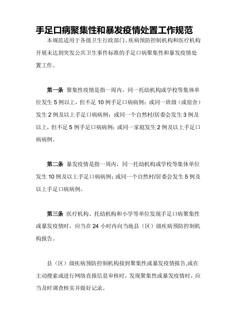 发生手足口病聚集性和暴发疫情处置办法