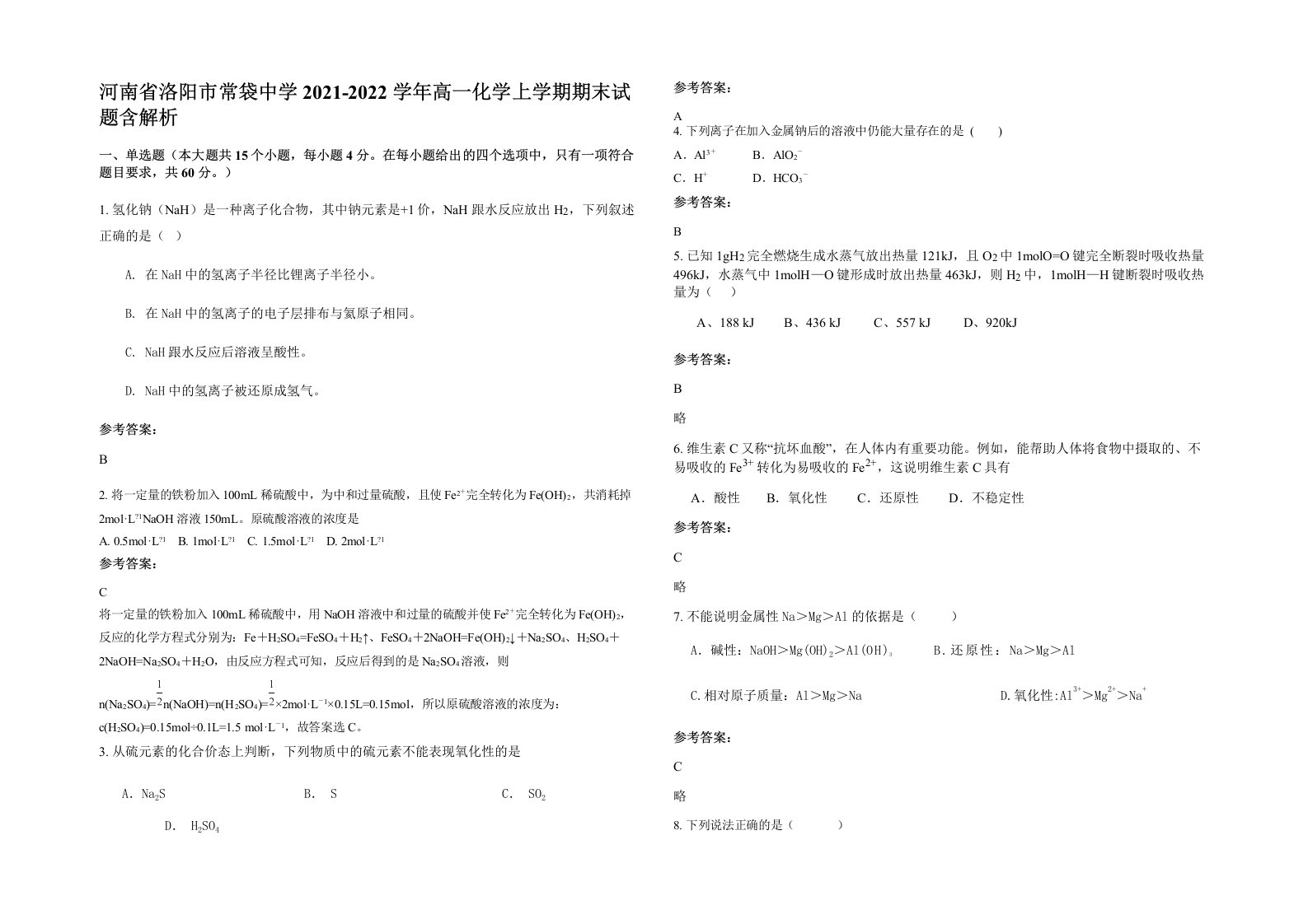 河南省洛阳市常袋中学2021-2022学年高一化学上学期期末试题含解析