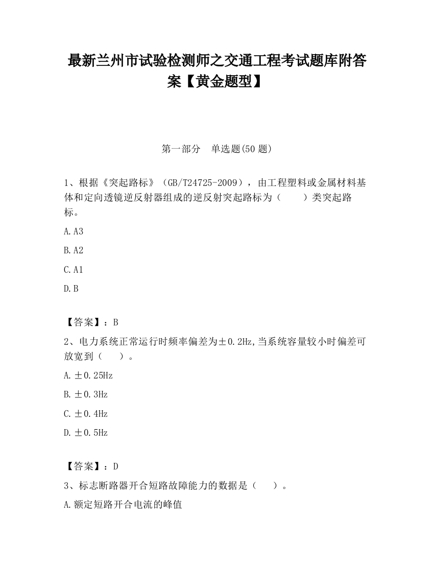 最新兰州市试验检测师之交通工程考试题库附答案【黄金题型】