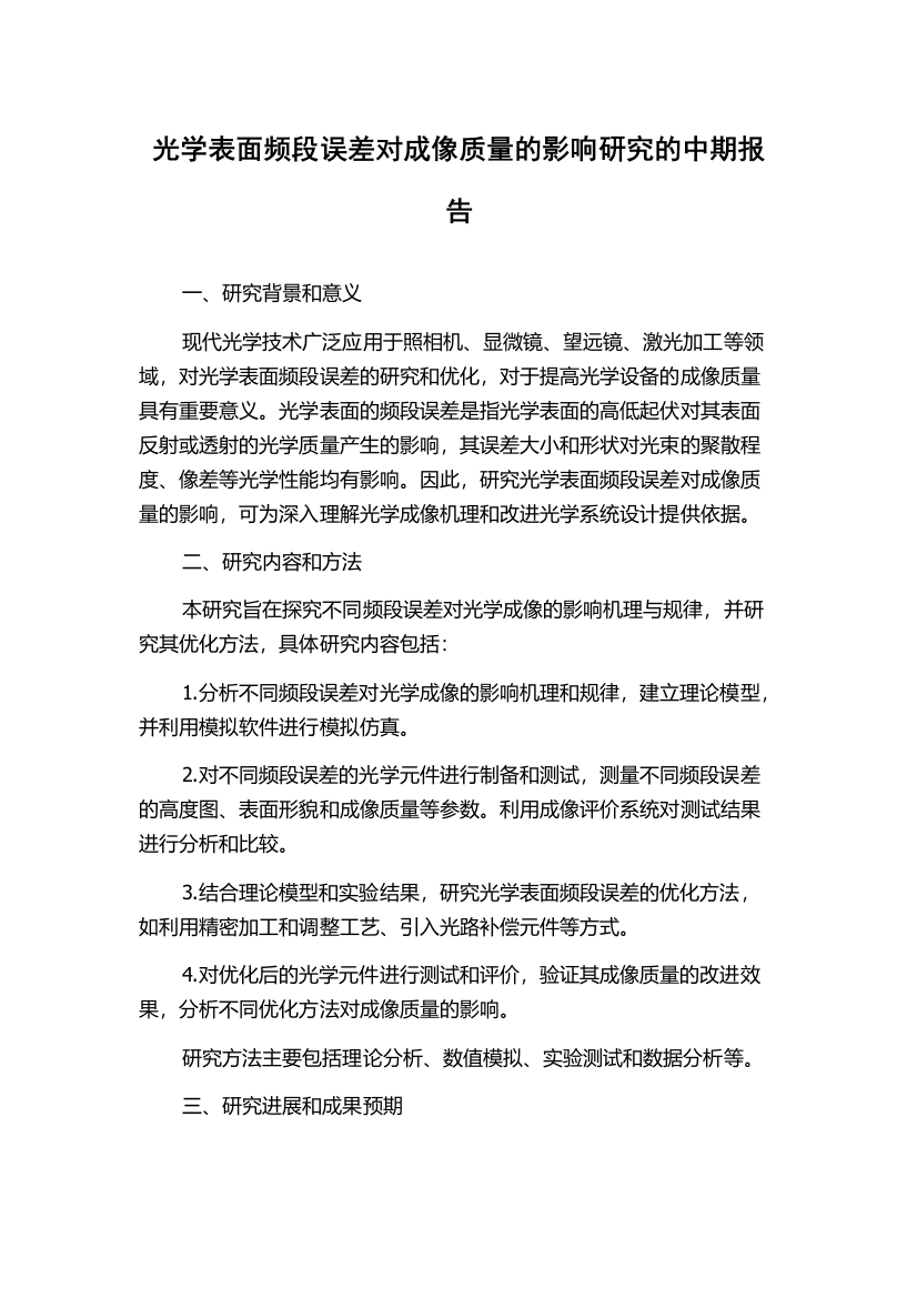 光学表面频段误差对成像质量的影响研究的中期报告