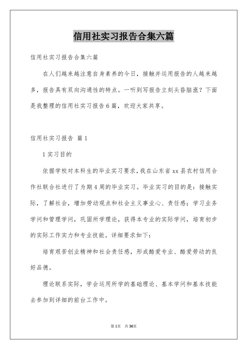 信用社实习报告合集六篇