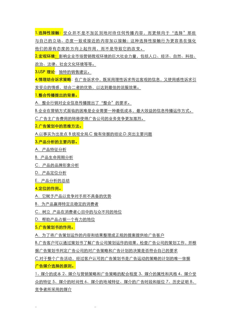 关于广告策划自学考试的历年试题的名词解释和简答题