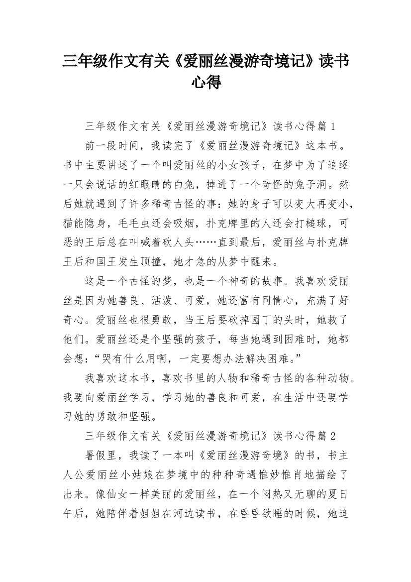 三年级作文有关《爱丽丝漫游奇境记》读书心得